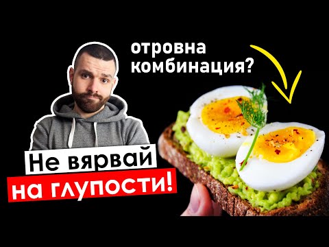 Видео: Комбинирането на храни те прави ДЕБЕЛ… и други митове!