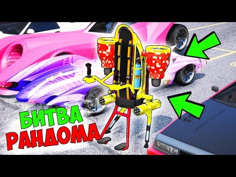 Видео: БИТВА РАНДОМА В ГТА 5 ОНЛАЙН. ЭТО ДЖЕТПАК! КОМУ ОН ДОСТАНЕТСЯ? АЛИСА ТРОЛЛИТ НАС!