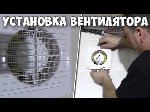 Видео: Установка вытяжного вентилятора и обратного клапана