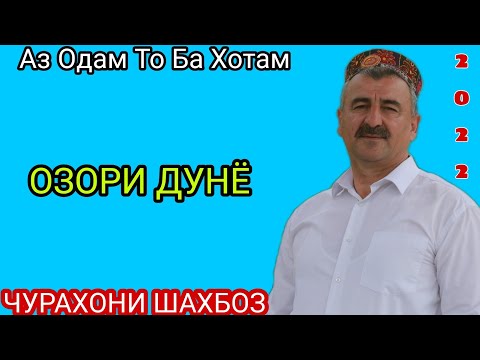 Видео: Чурахони Шахбоз дори дунё газалиёт нав 2022с