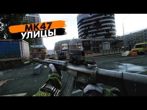 Видео: MK47 | УЛИЦЫ | ТАРКОВ | ESCAPE FROM TARKOV