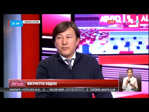 Видео: «Ашық алаң». Әлеуметтік кодекс