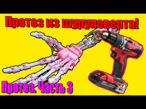 Видео: Протез из шуруповерта! Собираю протез. Часть 3. Новый привод. [КБ ОЭС]