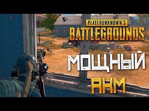 Видео: PLAYERUNKNOWN'S BATTLEGROUNDS — ДЕРЗКИЙ,МОЩНЫЙ АКМ С КОМПЕНСАТОРОМ! ДРАКА В ШКОЛЕ НА ПЕРЕМЕНЕ!