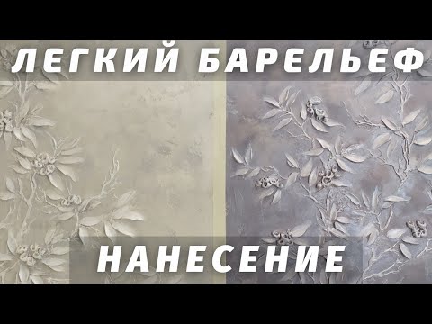 Видео: ПРОСТОЙ БАРЕЛЬЕФ "Весенний куст". Мастер-класс. Часть 1. Нанесение