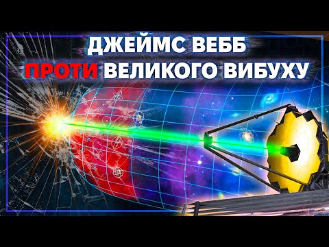 Видео: Як Джеймс Вебб може спростувати Теорію Великого Вибуху