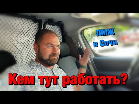 Видео: Где найти в Сочи работу, если вы собирались на ПМЖ❓