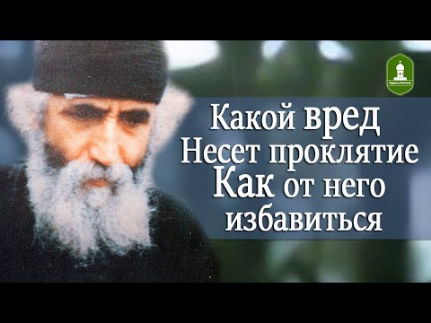 Видео: Какой вред причиняет проклятие и как от него избавиться. Рассказывает Паисий Святогорец