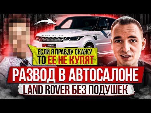 Видео: РАЗВОД В АВТОСАЛОНЕ / LAND ROVER БЕЗ ПОДУШЕК от официального дилера
