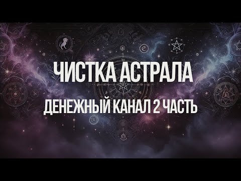 Видео: Чистка астрального тела | денежный канал  | Ксения Меньшикова