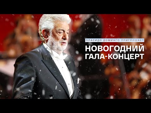 Видео: Пласидо Доминго приглашает. Новогодний гала-концерт @SMOTRIM_KULTURA