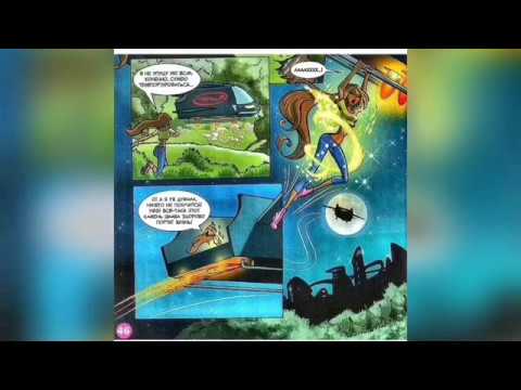 Видео: Комикс WINX II ОЗВУЧКА : ТАЙНА ПРЕДАТЕЛЬСТВА II ЧАСТЬ 1