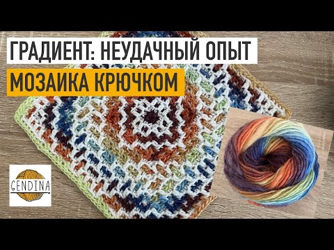Видео: Градиент в мозаике крючком: неудачный эксперимент