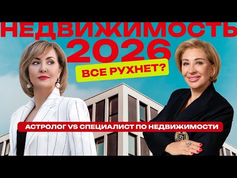 Видео: Астрология и недвижимость с Василисой Володиной!