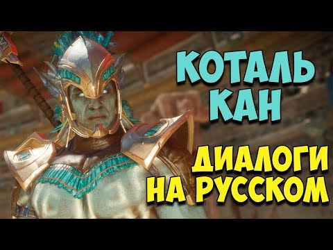 Видео: MK 11 - Kotal Kahn Все вступительные диалоги на Русском (Субтитры)