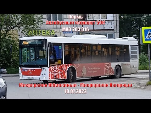 Видео: Пермь | Автобусный маршрут 59К | МАЗ 203.016 | М/р Юбилейный - М/р Нагорный | 10.07.2022