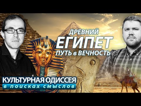 Видео: Древний Египет:  путь в вечность.