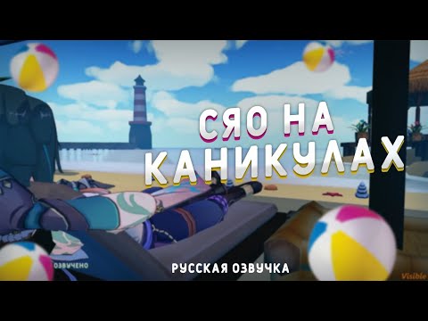 Видео: СЯО НА КАНИКУЛАХ. RUS DUB I РУССКАЯ ОЗВУЧКА (Genshin VR)