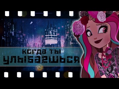 Видео: [Ever After High] Клип - Когда ты улыбаешься.