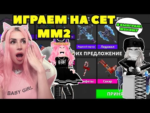 Видео: ПВП в МАРДЕР МИСТЕРИ на КОЛЛЕКЦИЮ СЕТА MM2 Roblox