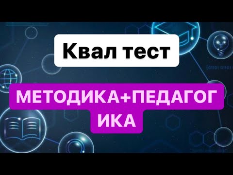 Видео: Квал тест жаңа нұсқа 2023 жыл Нақты келген