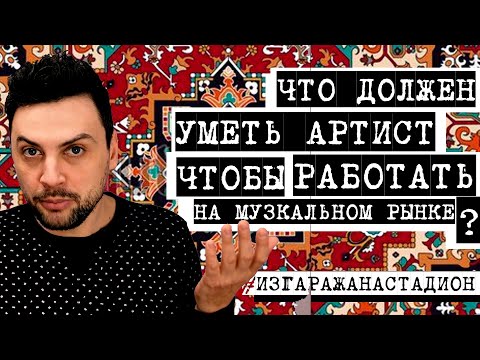 Видео: ЧТО ДОЛЖЕН УМЕТЬ АРТИСТ, ЧТОБЫ РАБОТАТЬ НА МУЗЫКАЛЬНОМ РЫНКЕ?