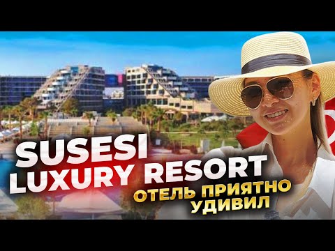 Видео: ТУРЦИЯ 2025. SUSESI LUXURY RESORT BELEK. ПОЛНЫЙ ОБЗОР. ОТЕЛЬ ПРИЯТНО УДИВИЛ