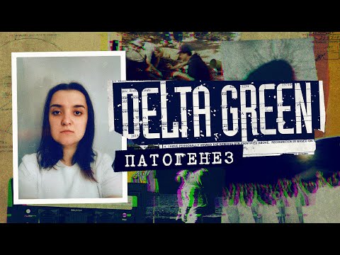 Видео: Патогенез. Глава 1 | Delta Green | Настольная ролевая игра
