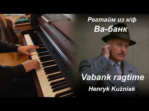 Видео: Х. Кузьняк - регтайм из к/ф "Ва-банк" (фортепиано)