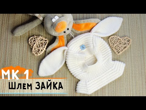 Видео: Шлем спицами детский | Шапка с ушками ЗАЙКА🐰 | Новинка от "Котом" | Подробный МК часть 1