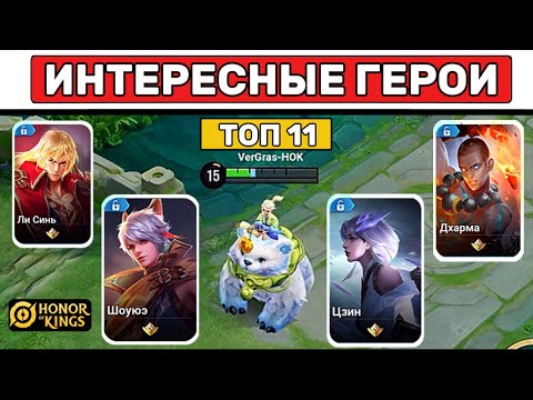 Видео: ТОП 11 ИНТЕРЕСНЫХ ГЕРОЕВ В ХОНОР ОФ КИНГС / HONOR OF KINGS
