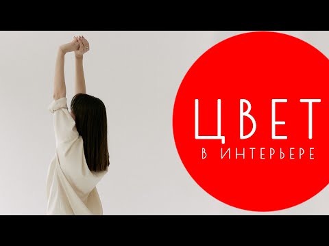 Видео: Цвет в интерьере | Как выбрать белый, серый, бежевый и как сочетать | Дизайн интерьера