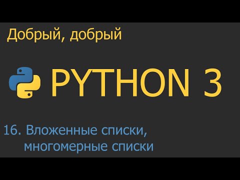 Видео: #16. Вложенные списки, многомерные списки | Python для начинающих