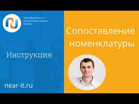 Видео: Сопоставление номенклатуры поставщика с внутренним каталогом товаров в Управление торговлей УТ 11