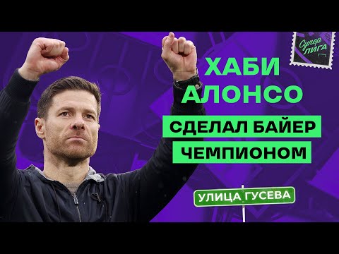 Видео: ХАБИ АЛОНСО СДЕЛАЛ БАЙЕР ЧЕМПИОНОМ | Улица Виктора Гусева + Лунев, Хохлов, Керимов