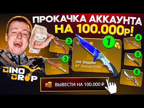 Видео: ВЫВЕЛ 100.000 РУБЛЕЙ ПОДПИСЧИКУ на DINODROP и ВЫБИЛ 6 НОЖЕЙ! ДИНО ДРОП ПРОКАЧКА АККАУНТА ПОДПИСЧИКА!