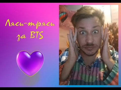 Видео: [Ляси-тряси за BTS] №193 Як народилися ARMY 💜 (ефір 08.09.2025)