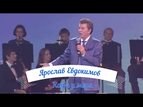 Видео: Ярослав Евдокимов - Кафе у моря