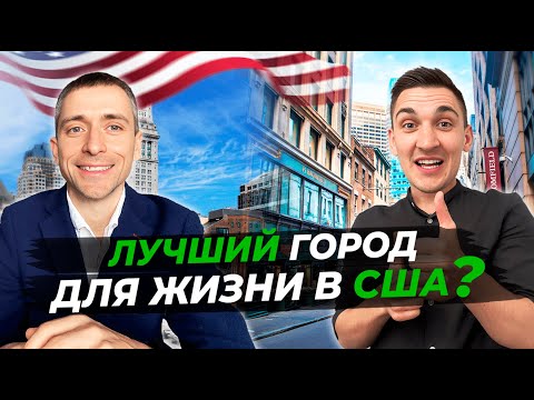 Видео: Бостон: плюсы и минусы переезда и жизни в США