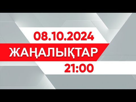 Видео: 08 қазан 2024 жыл - 21:00 жаңалықтар топтамасы