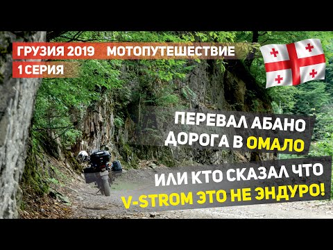 Видео: Мотопутешествие в Грузию 2019.  Дорога в Омало. Перевал Абано. Часть 1.