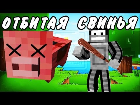 Видео: ОТБИТАЯ СВИНЬЯ (Minecraft моды)