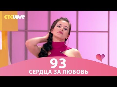 Видео: Сердца за любовь 93