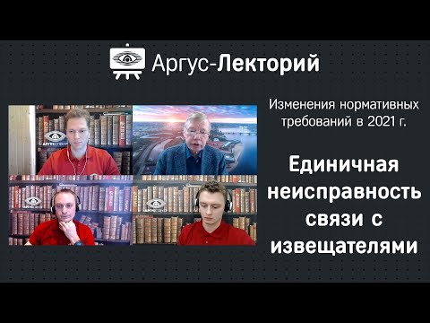 Видео: Единичная неисправность линии связи с извещателями - Аргус-Лекторий