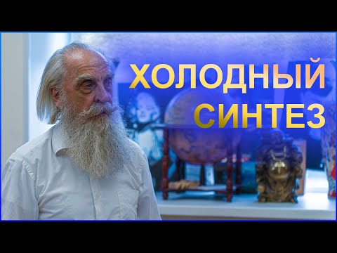 Видео: Холодный синтез. Интервью с В.Н. Зателепиным