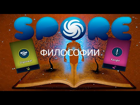 Видео: ФИЛОСОФИИ В SPORE! ВСЁ О НИХ!