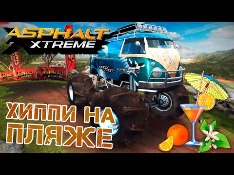 Видео: Asphalt Xtreme - Хиппи на пляже. Volkswagen Type 2 (ios) #5