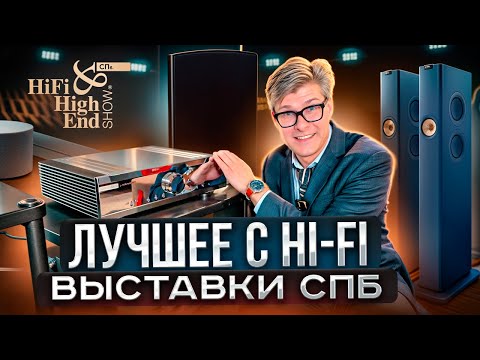 Видео: Лучшие новинки Hi-Fi 2025 в СПб — репортаж с выставки Hi-Fi & High End Show