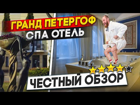 Видео: Гранд Петергоф СПА Отель - честный обзор