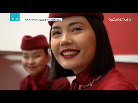 Видео: AIR ASTANA. КЕШЕ. БҮГІН. БОЛАШАҚ